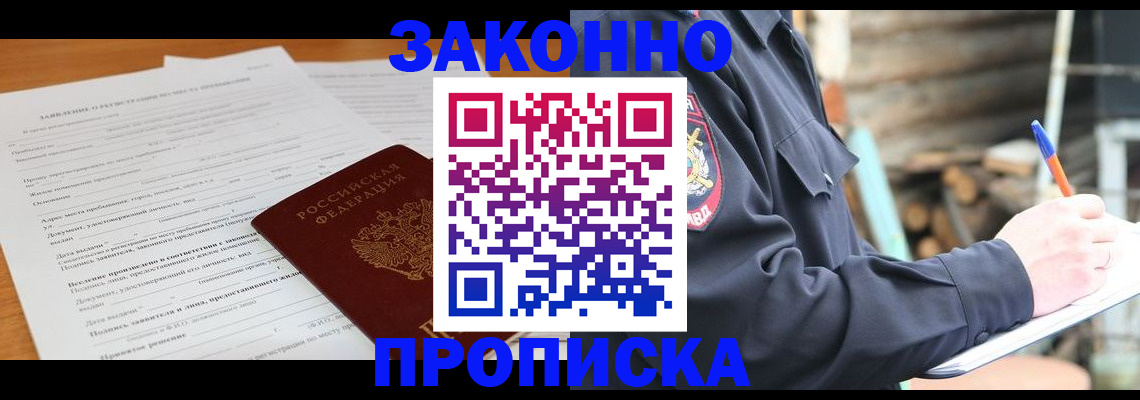 прописка законно в Горячем Ключе